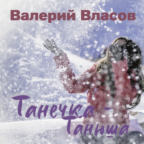 Танечка-Танюша | Boomplay Music