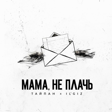 Мама, не плачь ft. IL'GIZ | Boomplay Music