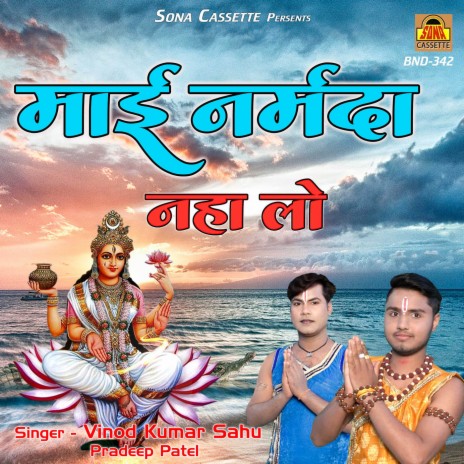 Maai Narmada Naha Lo | Boomplay Music