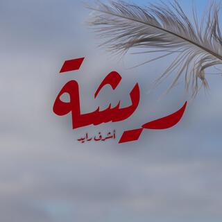 ريشة