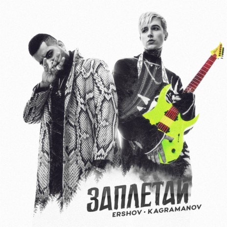 Заплетай ft. Kagramanov | Boomplay Music