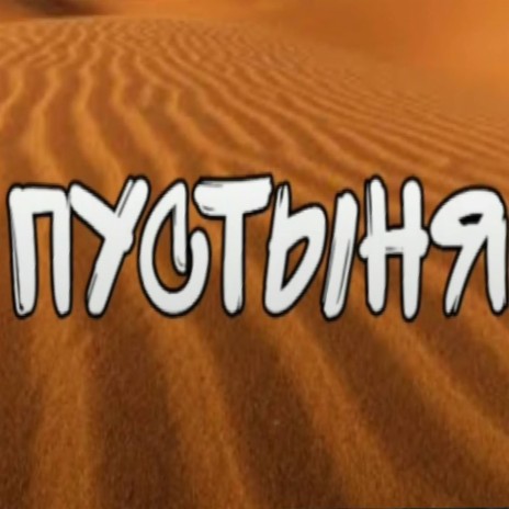 Пустыня | Boomplay Music