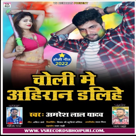 choli me ahiran dalihe (bhojpuri) | Boomplay Music