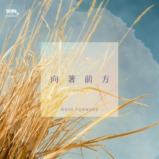 向著前方 lyrics | Boomplay Music