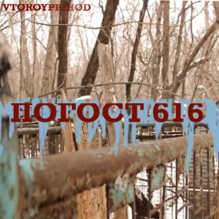 Погост 616