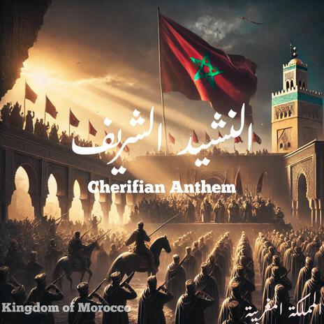 Moroccan Cherifian Anthem | Boomplay Music