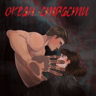 Океан страсти