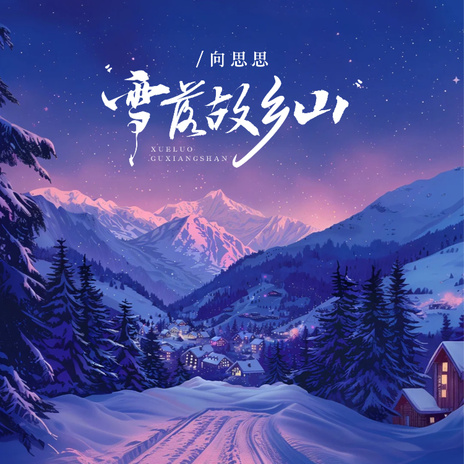 雪飘故乡山 (DJ默涵版伴奏)