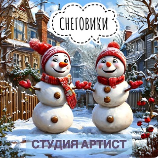 Снеговики