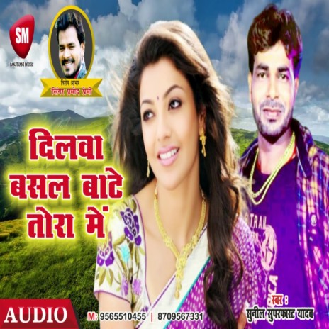 Dilwa Basal Bate Tora Me (Bhojpuri)