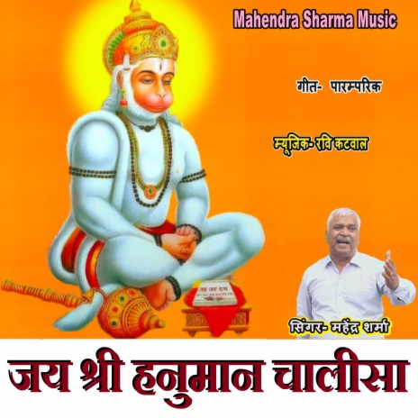 Jai Shri Hanuman Chalisa | Boomplay Music