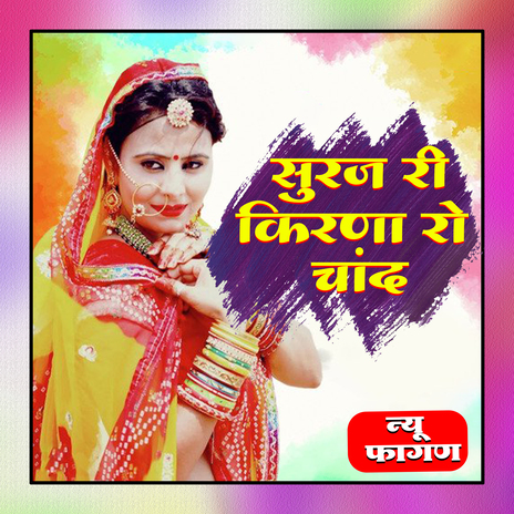 सुरज री किरणा रो चांद फागण | Boomplay Music