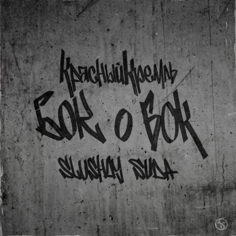Бок о бок ft. SLUSHAY SUDA | Boomplay Music