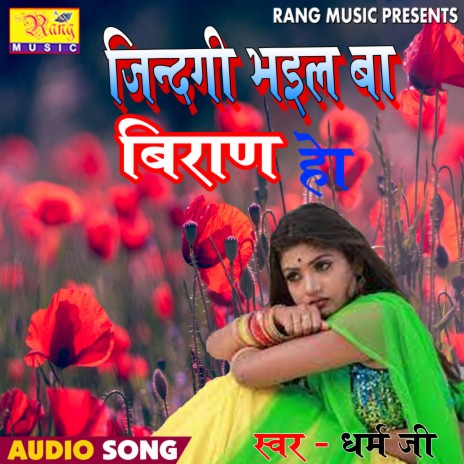 Jingi Bhail Ba BIran (Bhojpuri) | Boomplay Music