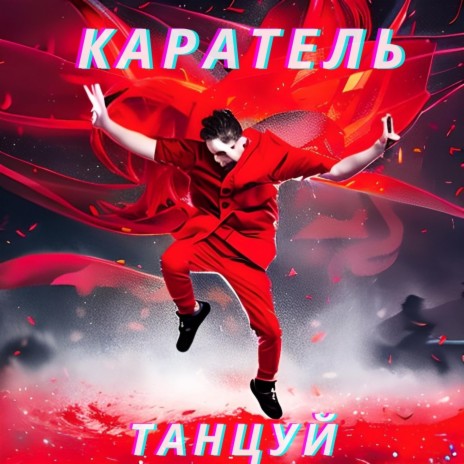 Танцуй | Boomplay Music