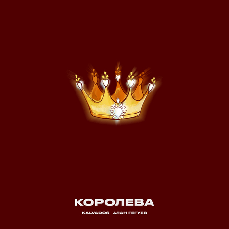 Королева ft. Алан Гегуев | Boomplay Music