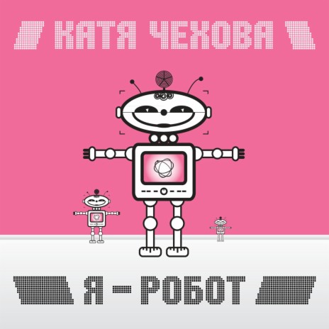 Я - робот (Sound Shocking Remix)