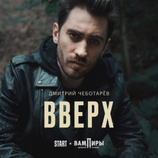 Download Дмитрий Чеботарёв Album Songs: Вверх (Из Сериала Вампиры.