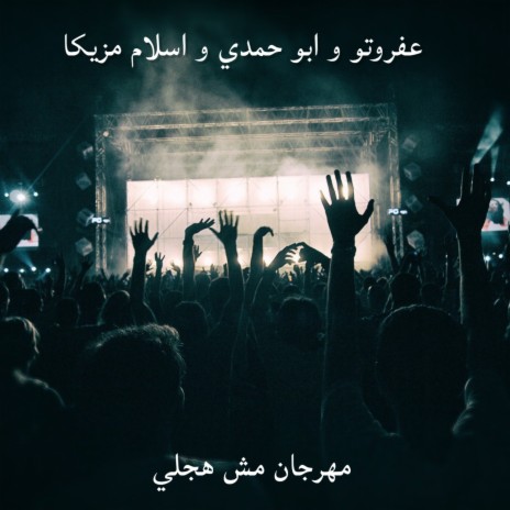 مهرجان مش هجلي ft. Abo Hamdy & Eslam Mazzika | Boomplay Music