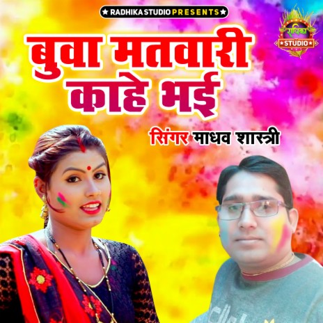 Bua Matwari Kahe Bhayi | Boomplay Music