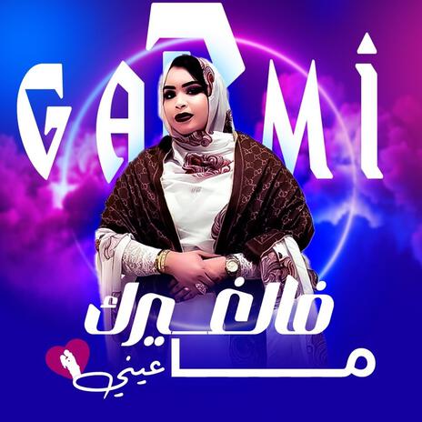 فالغيرك ما عيني | Boomplay Music