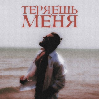 Теряешь меня