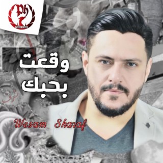 وقعت بحبك lyrics | Boomplay Music