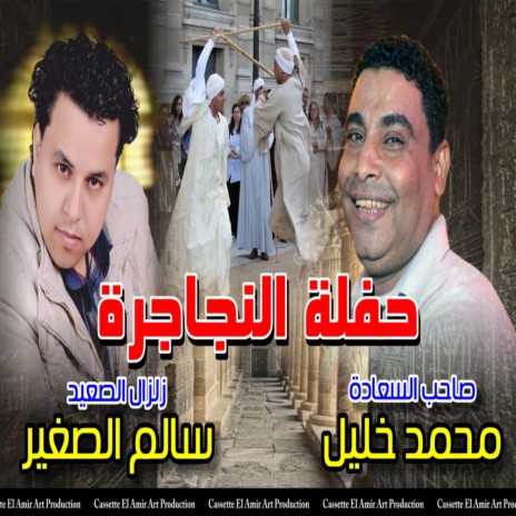 القلب يعشق ft. Saheb Alsaada Mohamed Khalil | Boomplay Music