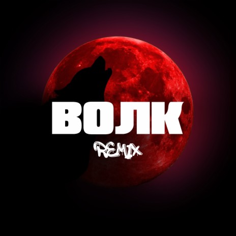 Волк (Fakz Remix) | Boomplay Music