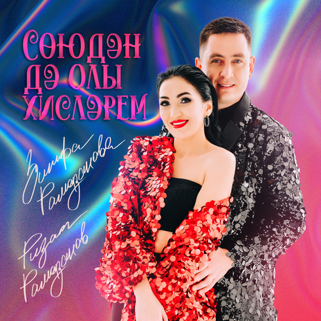 Союдэн дэ олы хислэрем ft. Ризат Рамазанов | Boomplay Music