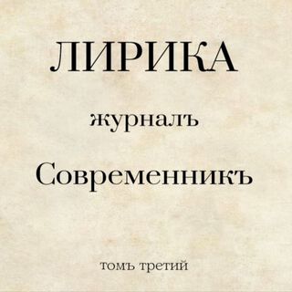 Журналъ Современникъ (томъ третий)