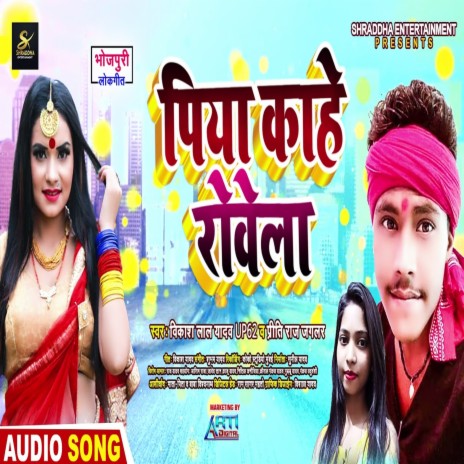 Piywa Kahe Rowela Ho (Bhojpuri Song) | Boomplay Music