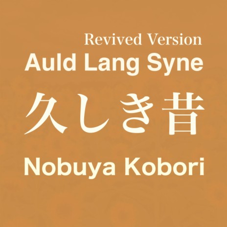 Auld Lang Syne (Revived Version) | Boomplay Music