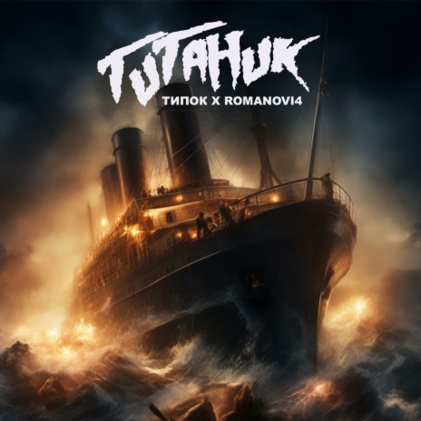 Титаник ft. ТипОк | Boomplay Music