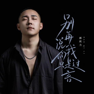 别再说我们只是过客 (伴奏) lyrics | Boomplay Music