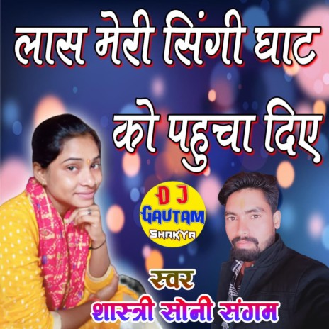 Laas Meri Shigi Ram Ghath Pahucha Diye | Boomplay Music