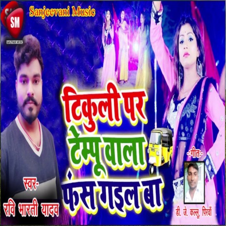 Tikuli Par Tempu Wala Fas Gaiel Ba (Bhojpuri) | Boomplay Music