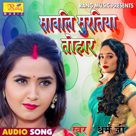 sawali surtiya tohar (Bhojpuri) | Boomplay Music