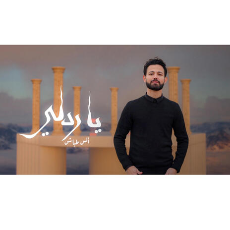 ياردلي | انس طباش | Boomplay Music