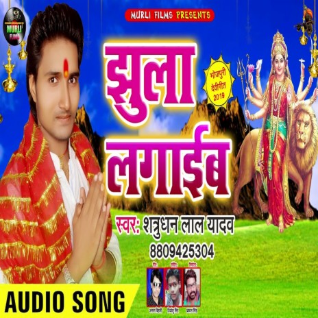 Jhula Lagwaeb (Bhakti Song) | Boomplay Music