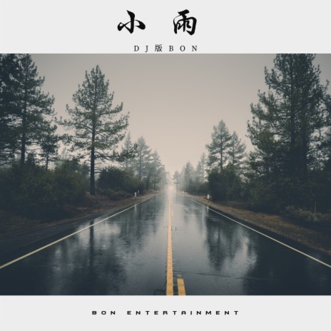 小雨 ft. Hoàng Linh | Boomplay Music