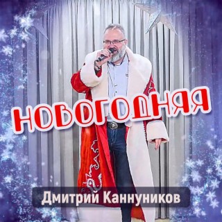 Новогодняя