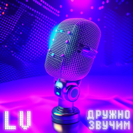 Дружно звучим | Boomplay Music