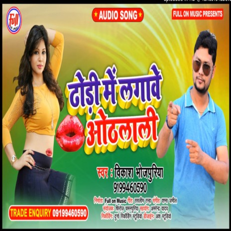 Dhondi me lagawe hothlali (bhojpuri) | Boomplay Music