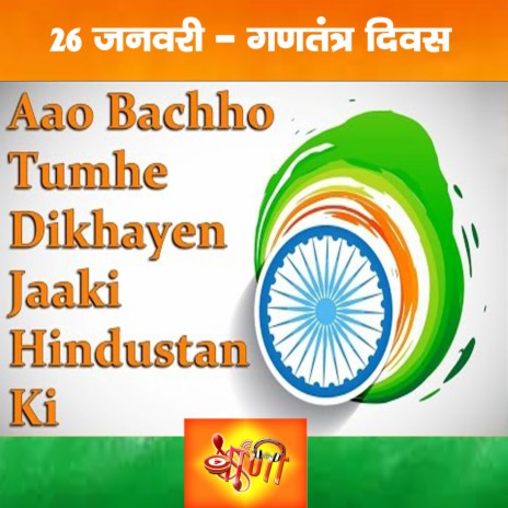 Aao Bacchon Tumhen Dikhayen Jhanki Hindustan Ki (Hindi) ft. Sanjay Kumar Singh | Boomplay Music