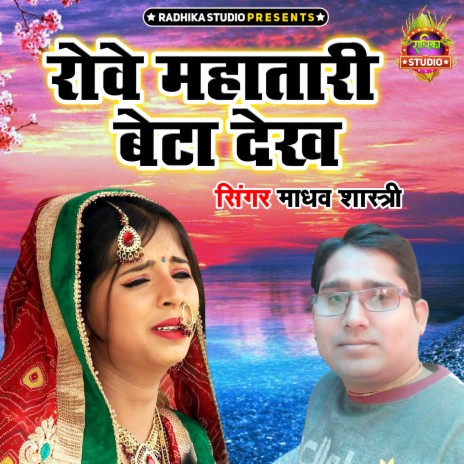 Rowe Mahatari Beta Dekh | Boomplay Music