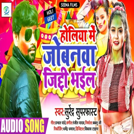 Holiya Me Jobnawa Ziddi Bhail (Bhojpuri) | Boomplay Music