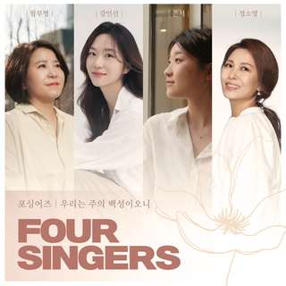 4Singers - 우리는 주의 백성이오니