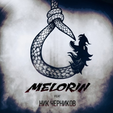 Круговорот ft. Ник Черников | Boomplay Music