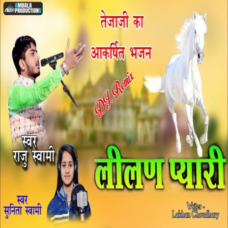 Lilan Pyari ft. Sunita Swami | Boomplay Music